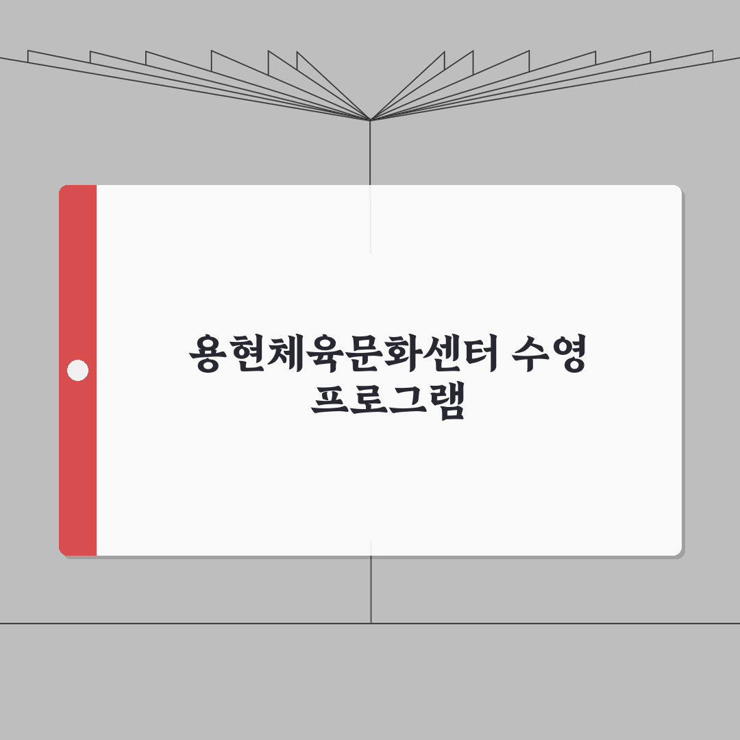 용현체육문화센터 수영장 프로그램 | 새벽반/저녁반 구성, 같이 알아볼까요?