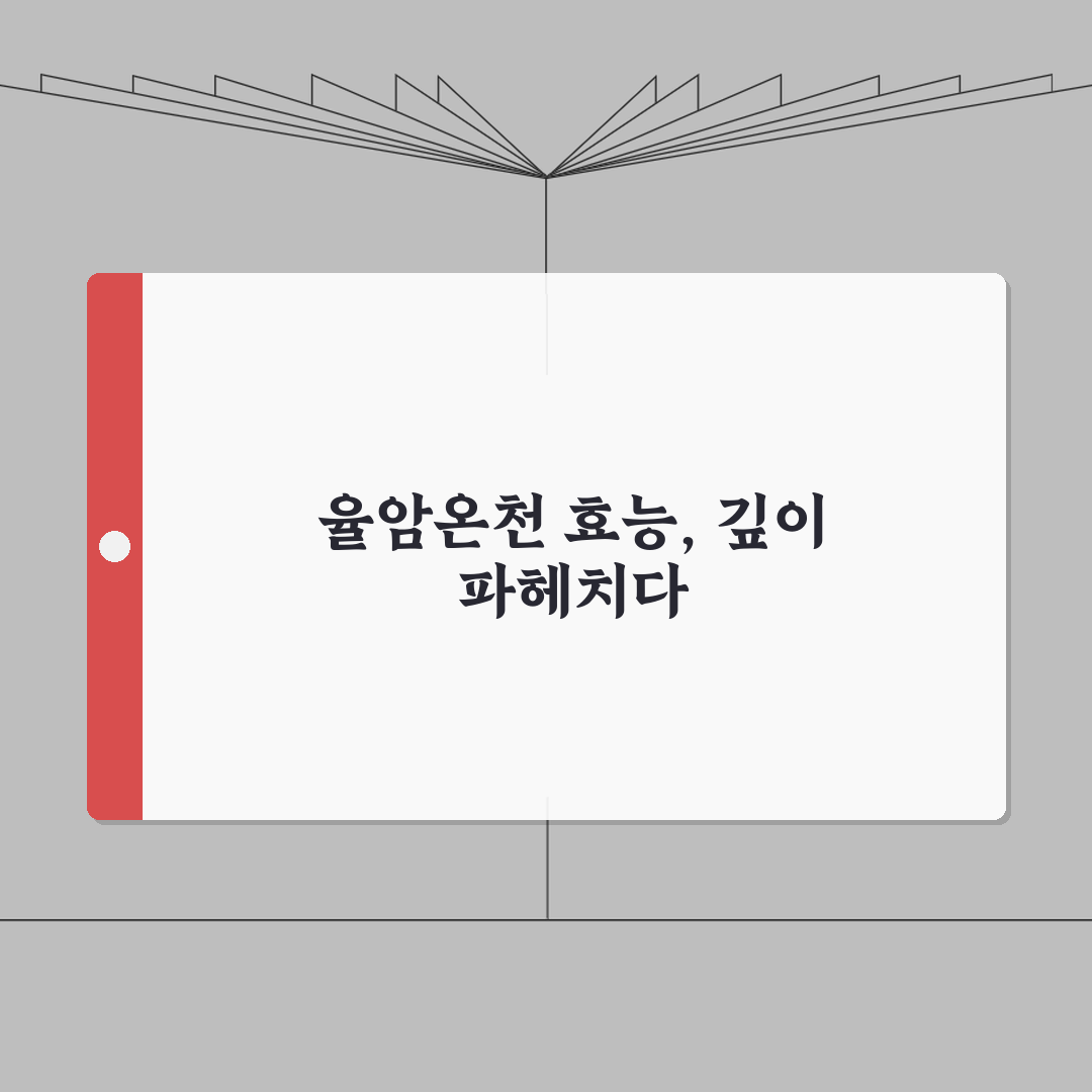율암온천 온천수 효능 분석 | 성분별 치료효과와 주의사항 안내 심층분석: 7가지 핵심 효능