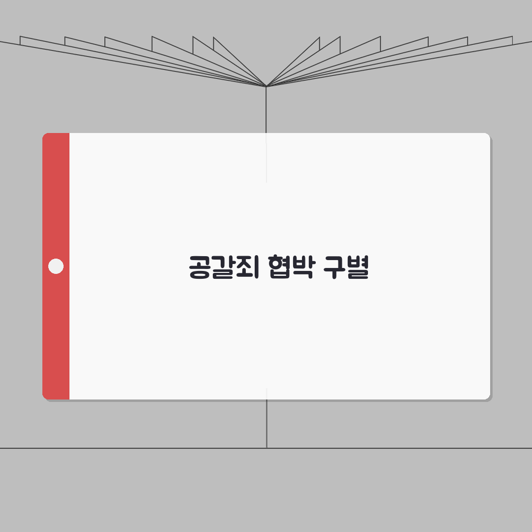 공갈죄 성립 요건 협박 차이 | 공갈 죄 성립 조건 기준 심층분석: 7가지 핵심 기준