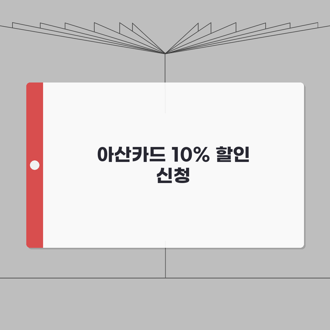 아산카드 신청방법 10%할인 사용처 안내, 친구에게 공유해요!
