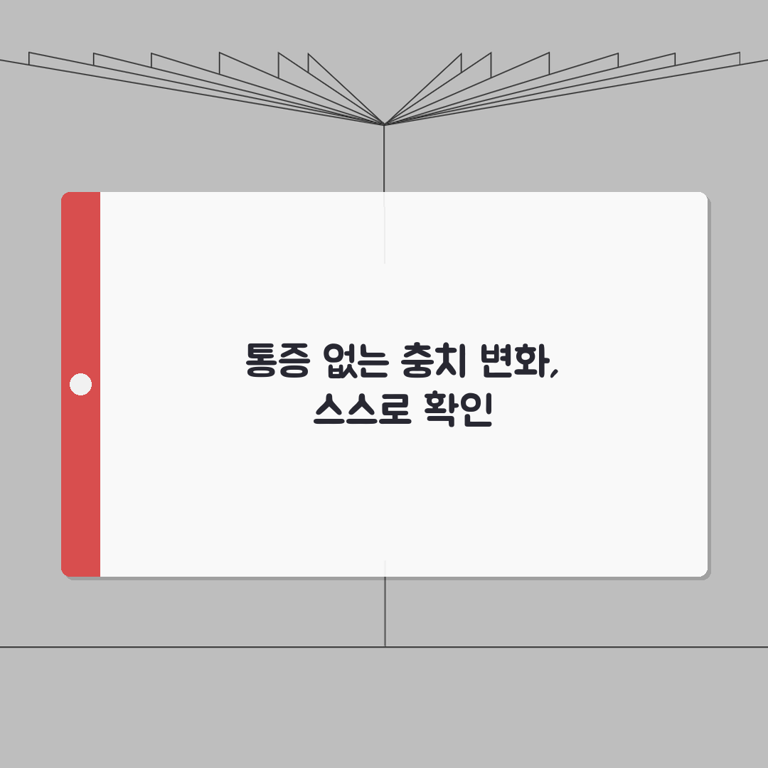충치 초기 증상 통증 없이 나타나는 변화들: 색상/질감/민감도 변화 총정리