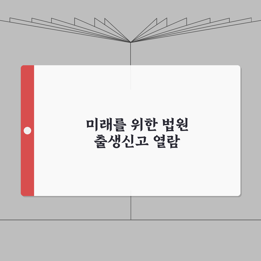 법원 출생신고서 방문열람 | 접수창구, 대기시간, 준비 총정리: 5가지 필수 준비물