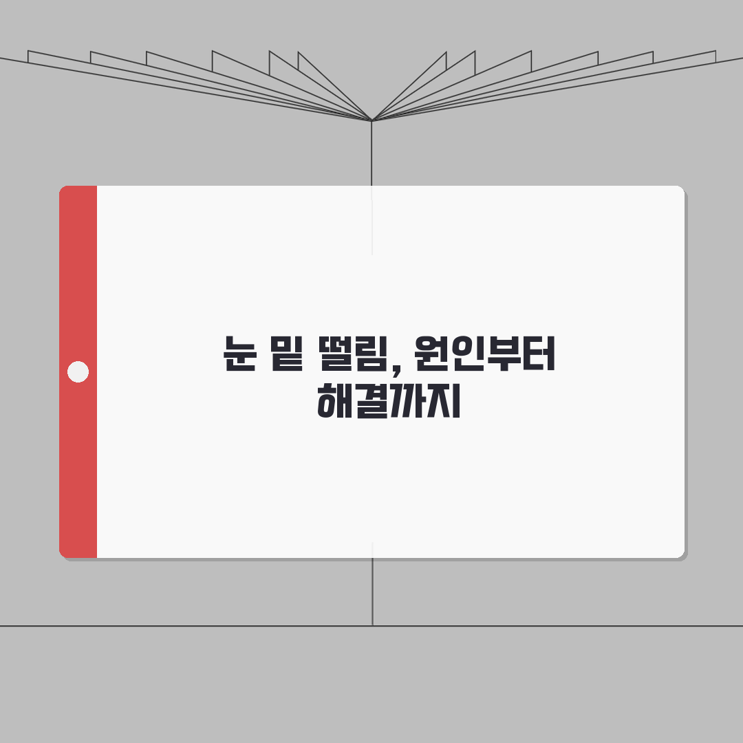 눈 밑 떨림 원인 완벽정리 총정리 | 마그네슘 부족 등 7가지 원인 심층분석