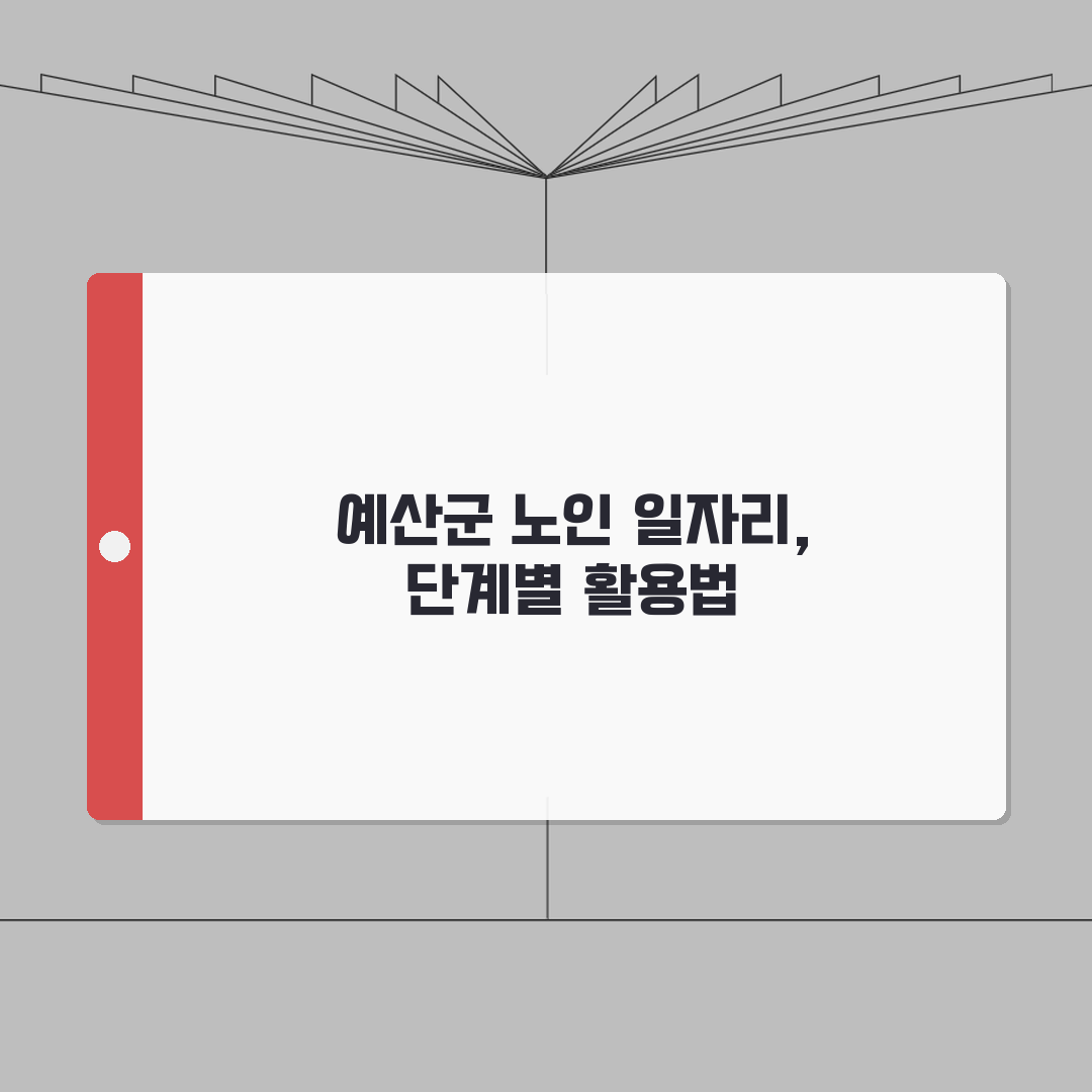 예산군 노인 일자리 | 중장년 취업, 시니어 알바, 공공근로, 종합복지관 꿀팁 공유해요!