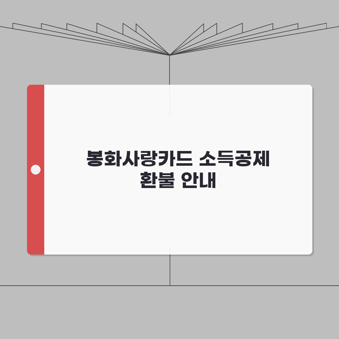 봉화사랑카드 소득공제 환불규정 사용법 안내 완벽가이드: 5가지 핵심 정리