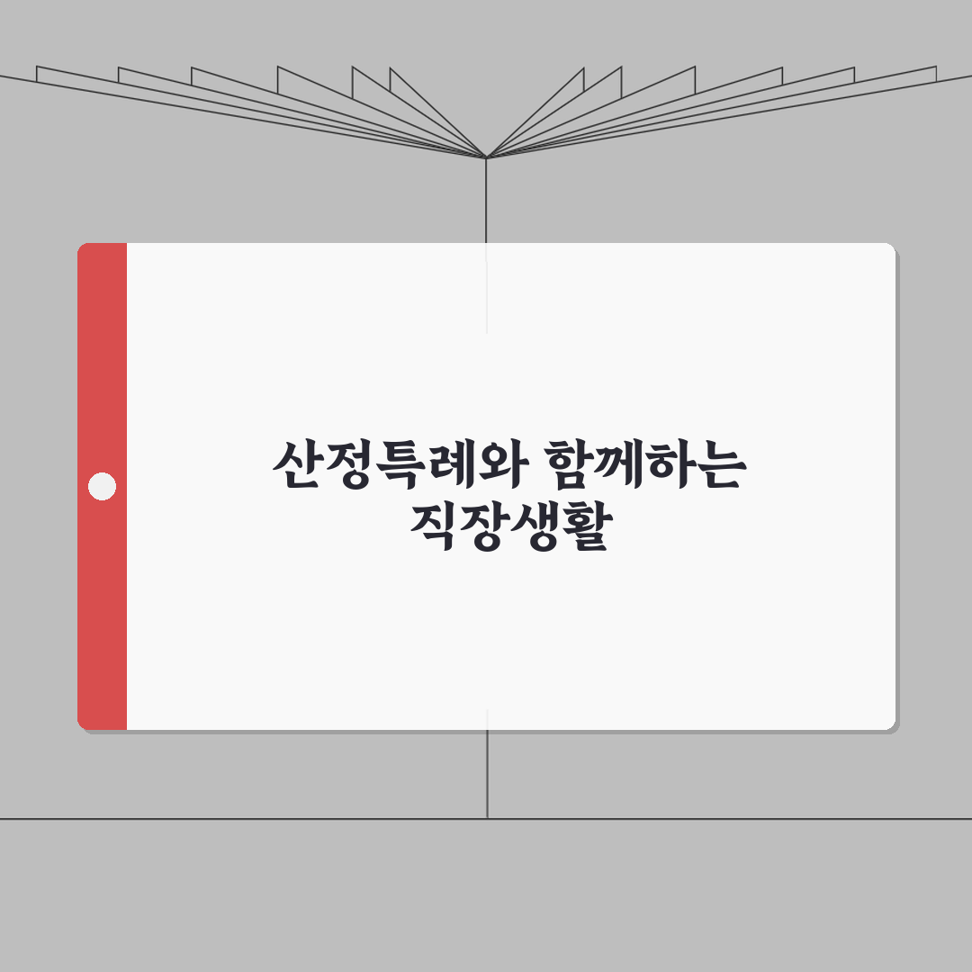 산정특례 혜택 받으면서 직장 다니기 | 근로 가능 여부 총정리: 7가지 핵심 사항