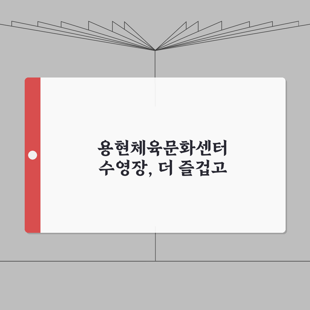 용현체육문화센터 수영장 프로그램 | 새벽반/저녁반 구성, 같이 알아볼까요?