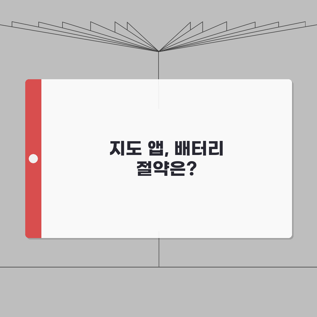 네비게이션 앱 배터리 효율 비교 | 오프라인 지도 | 실시간 교통정보 정확도 심층분석: 7