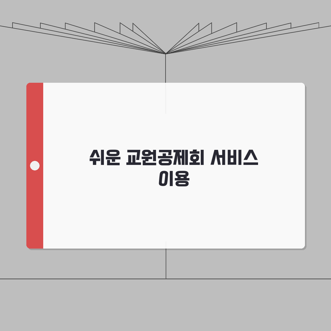 교원공제회홈페이지 서비스 활용법 | 교원 맞춤형 재테크 솔루션 | 온라인 상담 예약 방법
