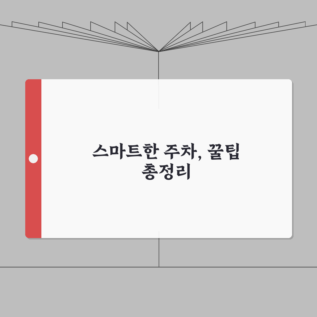 인천공항 2터미널 주차 꿀팁: 주차대행부터 장기주차까지 스마트 이용법 A to Z