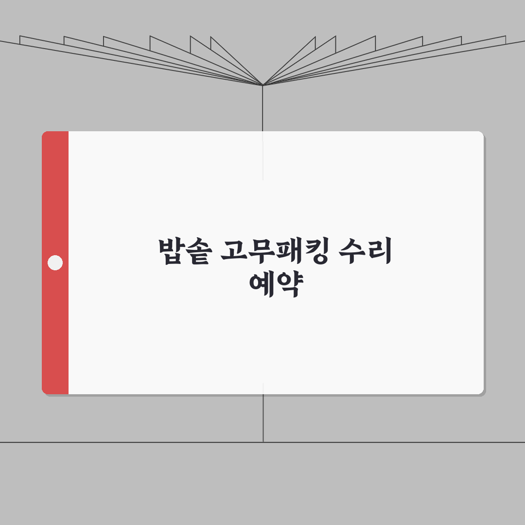북인천 쿠첸 서비스센터 예약 l 밥솥 고무패킹 고장 l 수리비용 l AS센터 추천!