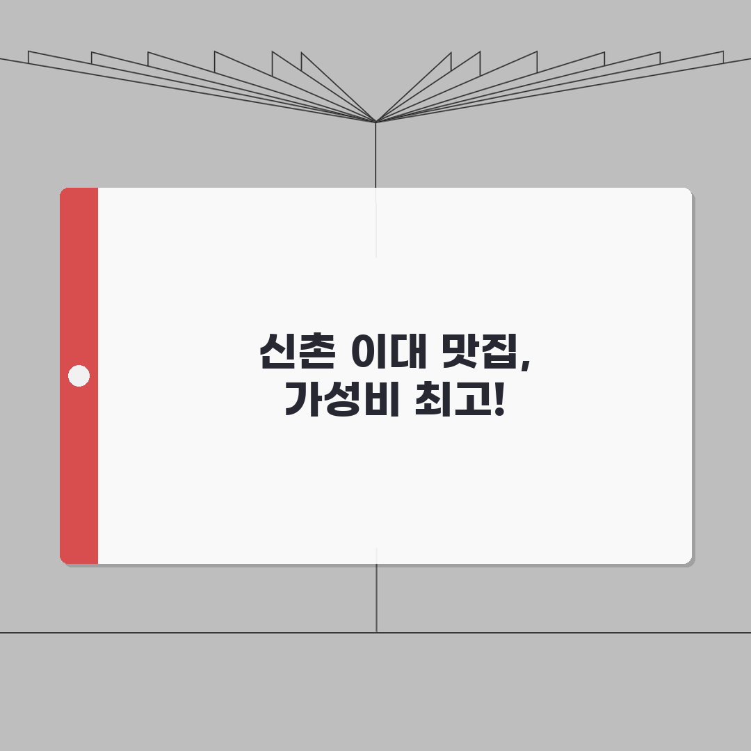신촌 이대 근처 저렴한 맛집 추천 | 가격대, 메뉴 꿀팁 공유해요!