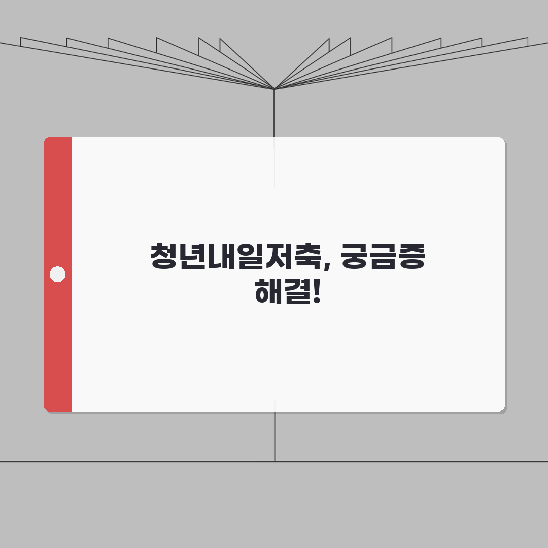 청년내일저축계좌 총정리 FAQ 모음 | 실제 가입자들이 궁금해하는 모든 것 | 전문가 Q&