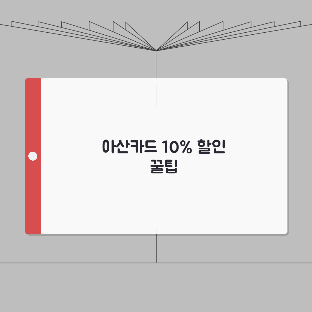 아산카드 신청방법 10%할인 사용처 안내, 친구에게 공유해요!