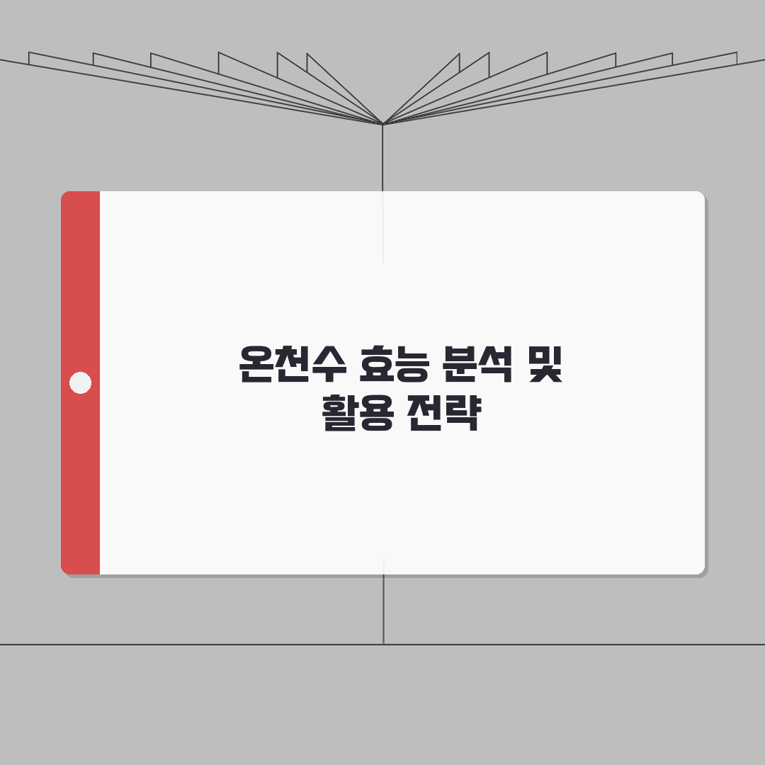 율암온천 온천수 효능 분석 | 성분별 치료효과와 주의사항 안내 심층분석: 7가지 핵심 효능