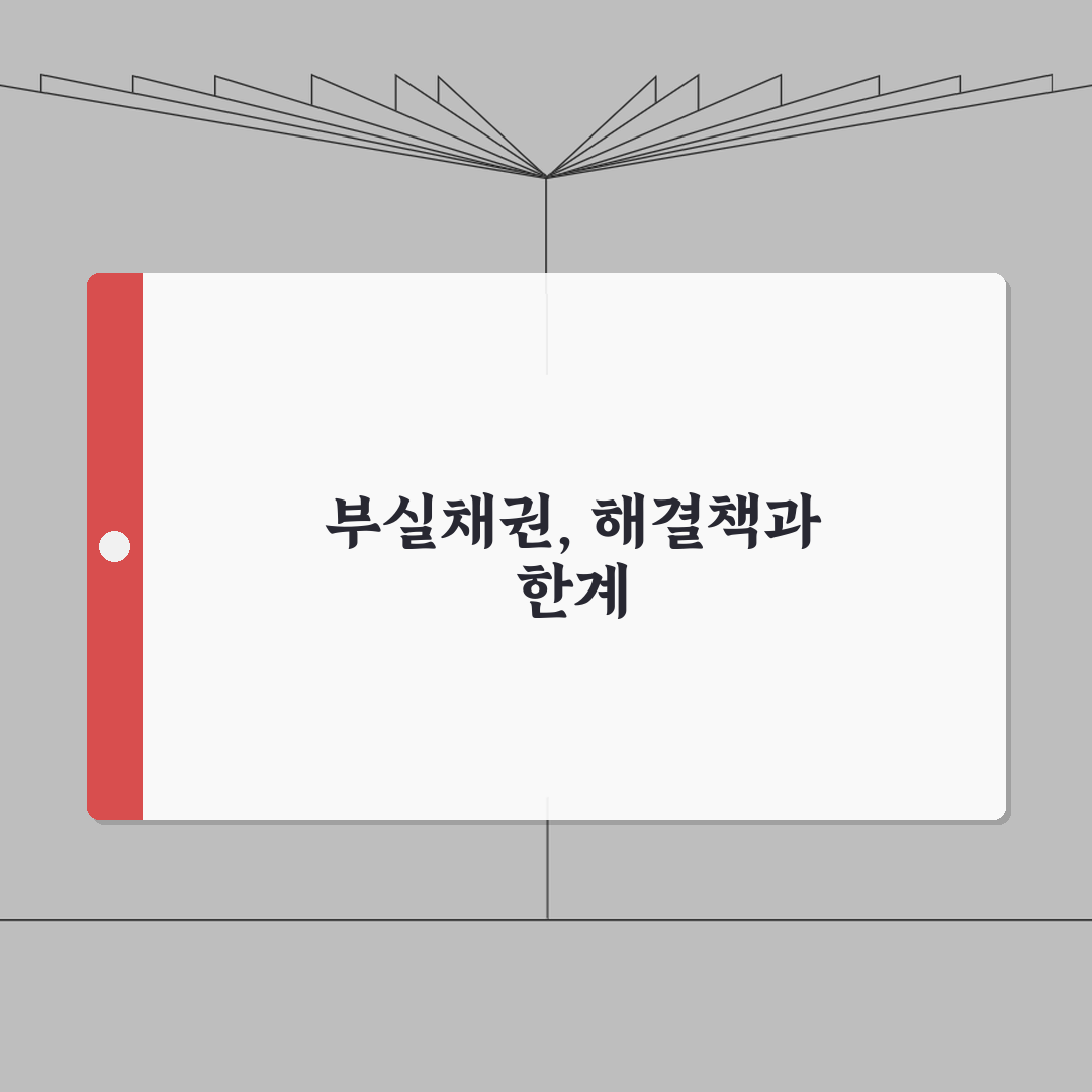 배드뱅크 효과와 한계 분석 | 부실채권 정리 제도 실효성 심층분석: 7가지 핵심 포인트