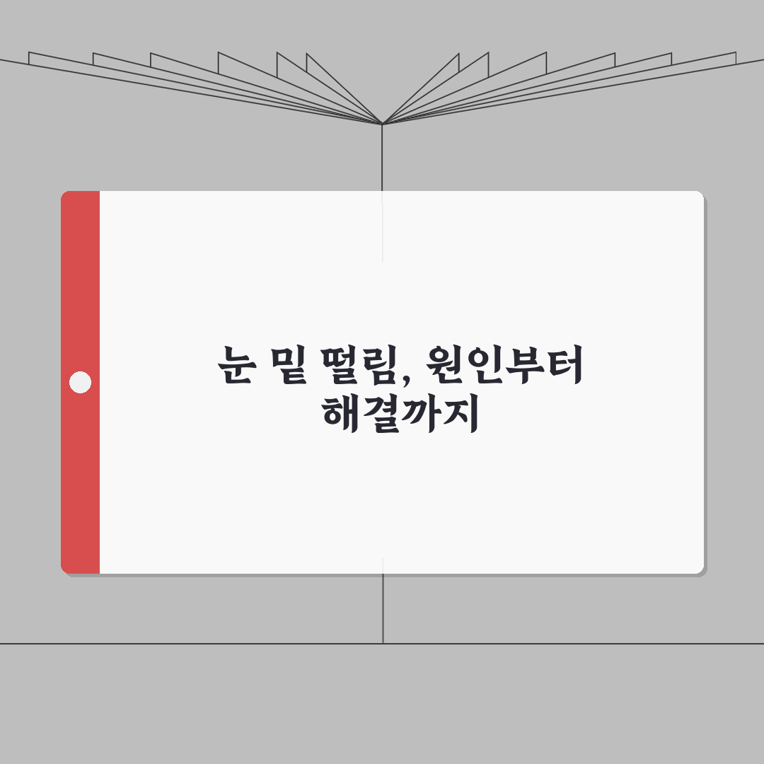 눈 밑 떨림 원인 완벽정리 총정리 | 마그네슘 부족 등 7가지 원인 심층분석