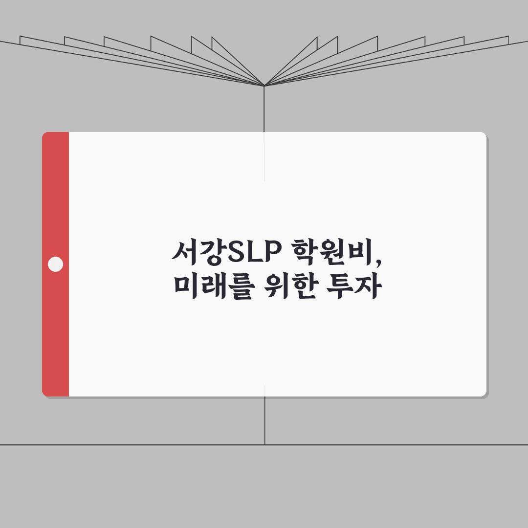 서강대학교SLP 서대문어학원 학원비 | 대학생 일반인 영어특강 수강료 총정리: 5가지 핵심