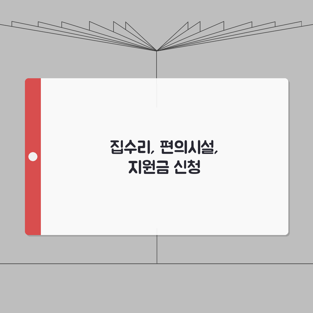 노인 주거환경 개선사업 | 집수리/편의시설 설치 + 지원금액 + 신청절차 꿀팁 공유할게요!