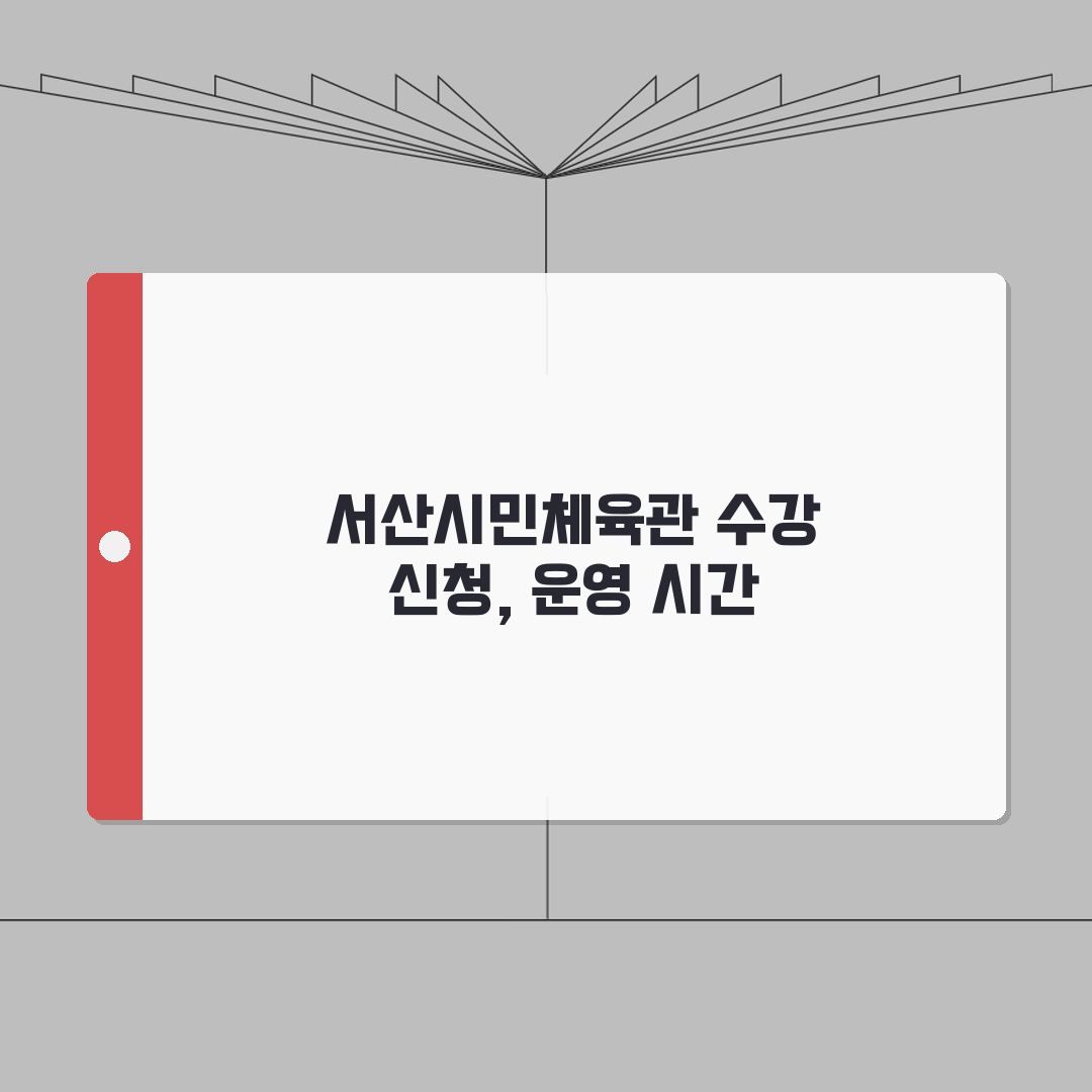 서산시민체육관 수강신청 방법 및 운영 시간 총정리: 7단계 완벽 안내