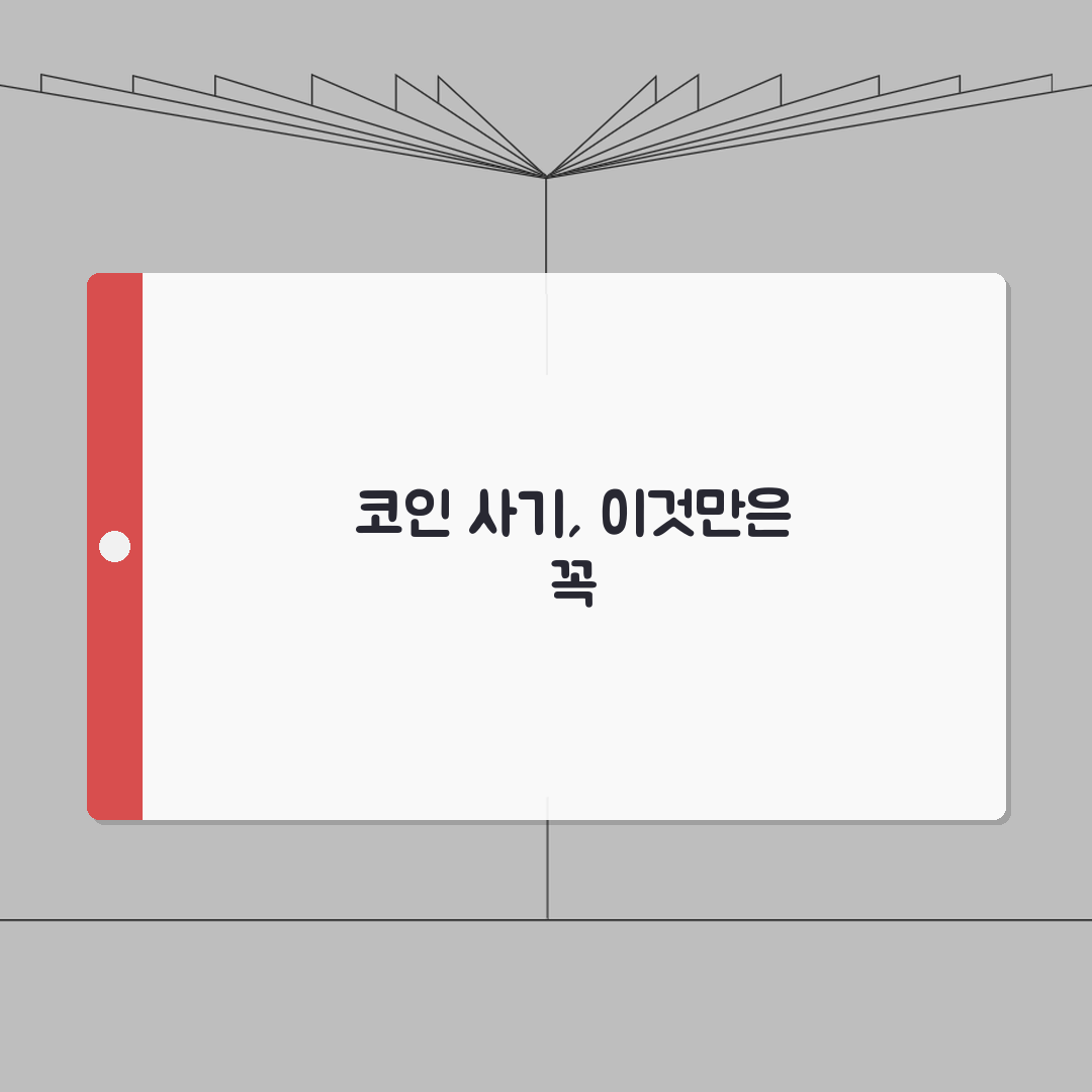 코인 사기 예방 방법 스캠 피싱 주의 | 가상화폐 사기 유형 대처 총정리: 7가지 핵심 수