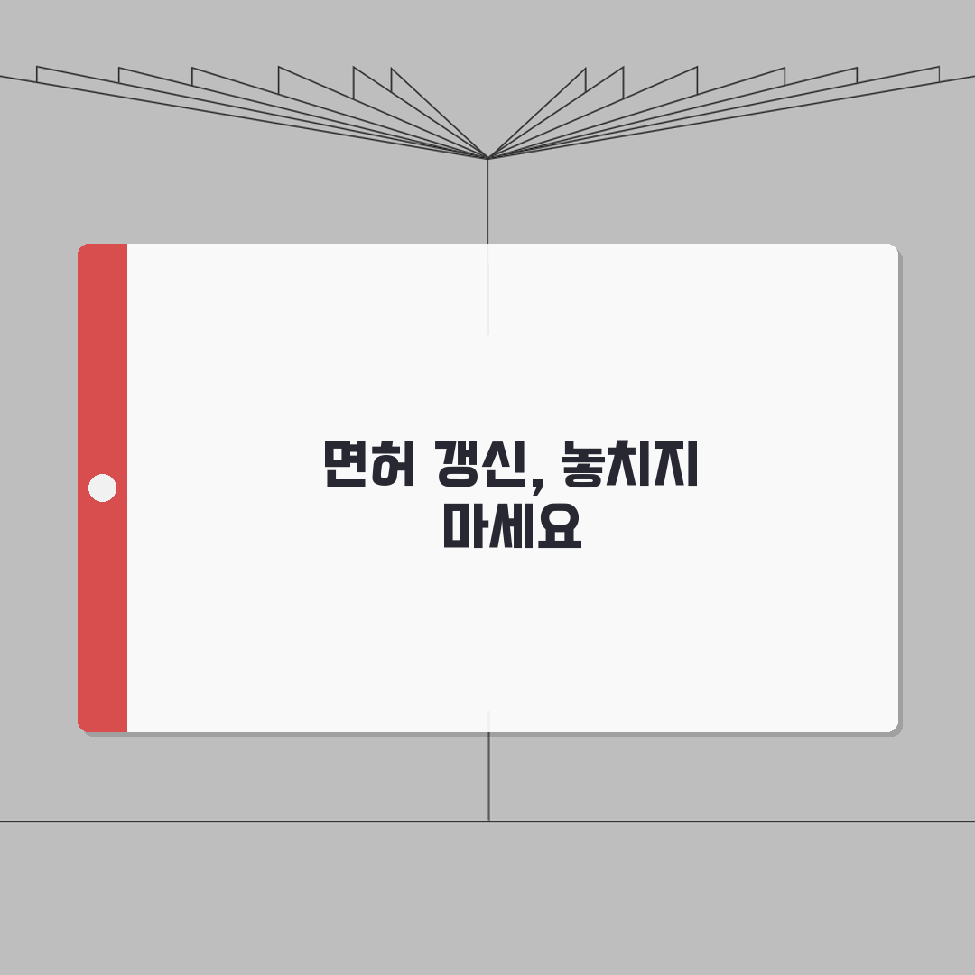 자동차 운전면허 갱신 시기 및 방법 | 갱신 기간 및 연령별 주기, 꿀팁 공유할게요!