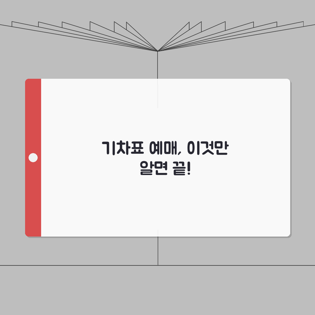 열차시간 조회방법 | 기차표 예매가이드 (+할인시간, 예매팁, 환불규정) 완벽가이드: 5가