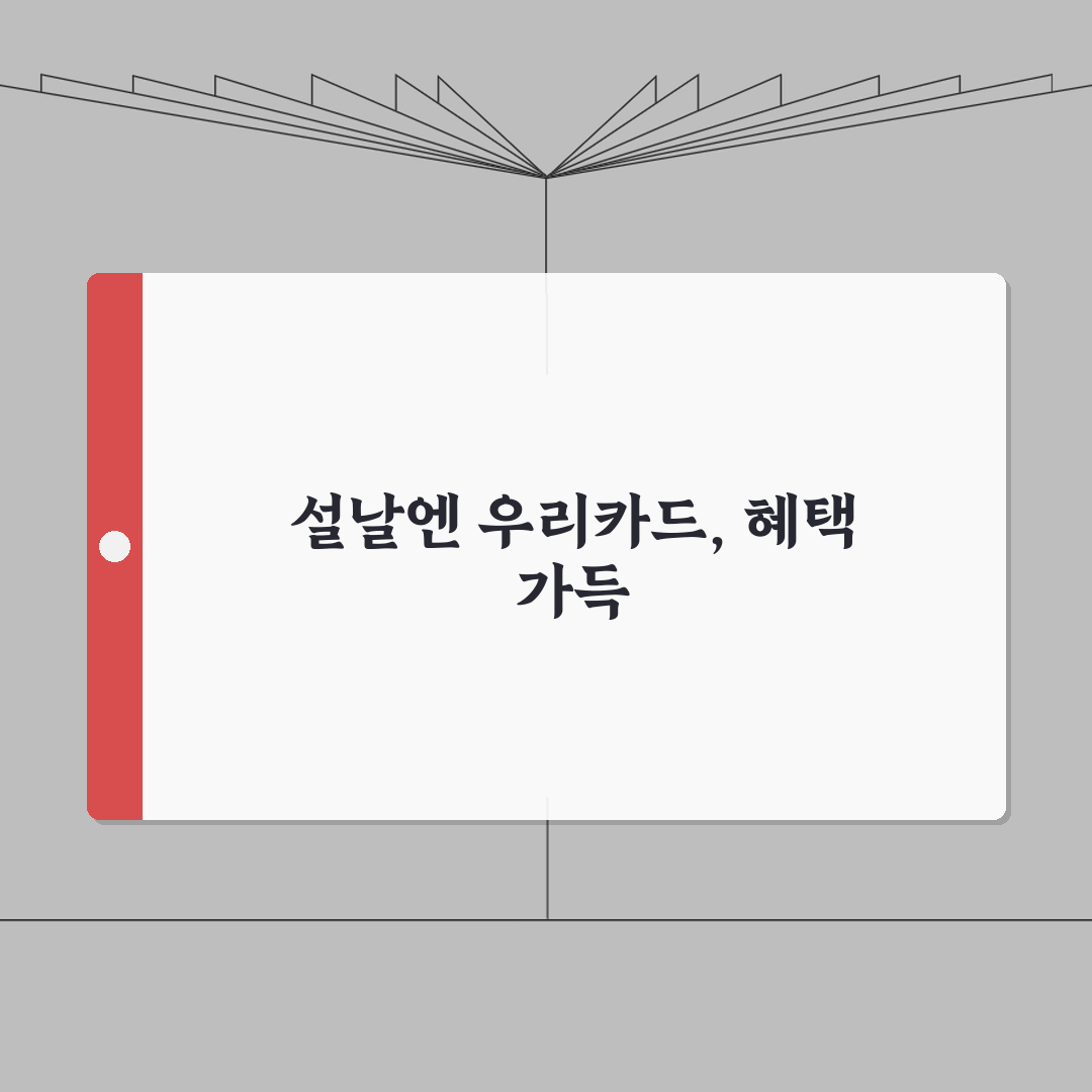 우리카드 설날 이벤트 2026 꿀팁! 무이자할부, 포인트, 캐시백 다 챙기자!
