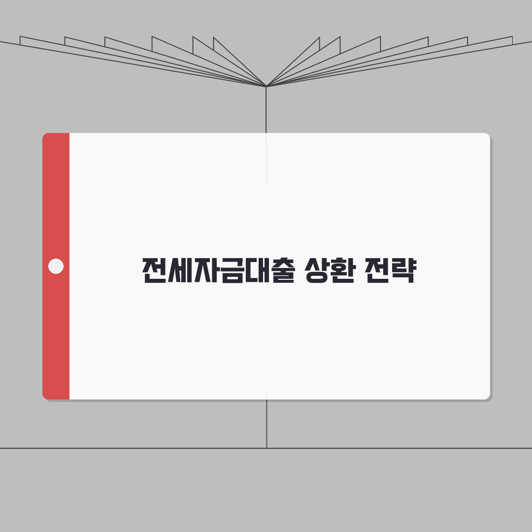 전세자금대출 상환방법 완벽 분석 | 주택시장 대응 전략 | 이자 부담 줄이기 심층분석: 5