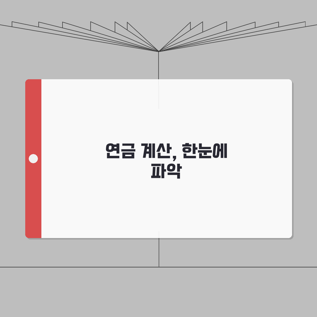 공무원연금 수령액 계산 방법 | 근속연수별 예상 금액 안내: 7단계 총정리