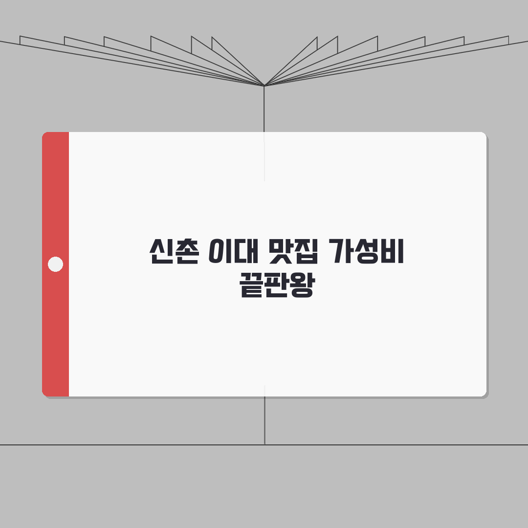 신촌 이대 근처 저렴한 맛집 추천 | 가격대, 메뉴 꿀팁 공유해요!