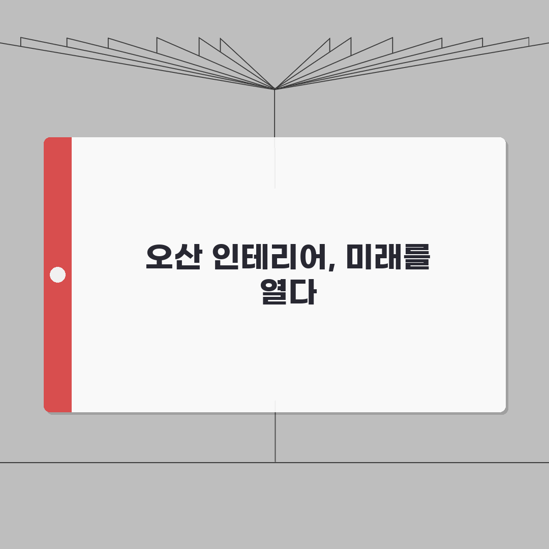 오산시 인테리어 업체 추천 베스트 5 | 아파트, 복층, 원룸 시공비용, 견적, 리모델링