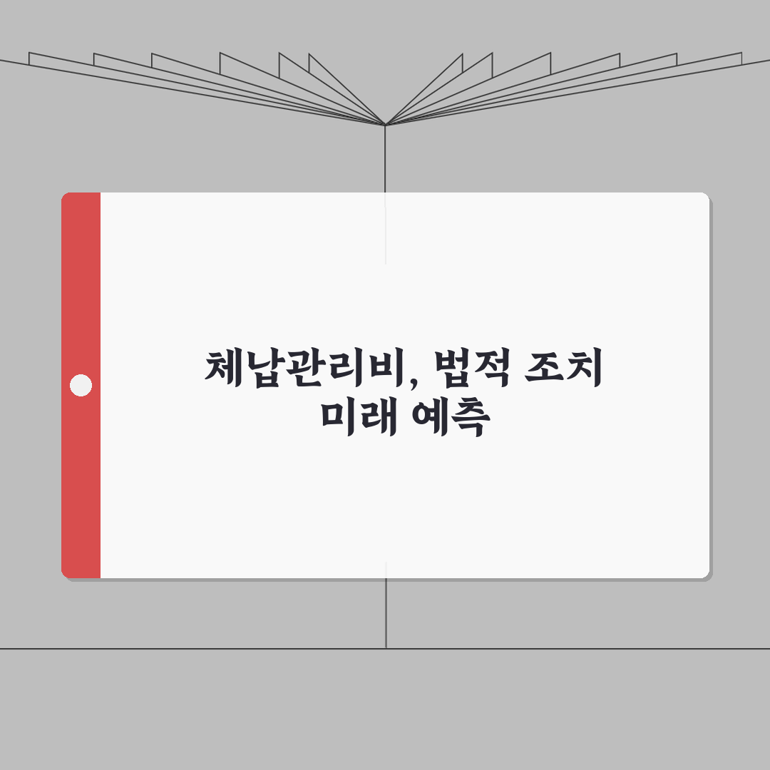 체납관리비 법적조치 | 아파트관리비 체납해결 A to Z: 7단계 독촉부터 강제집행까지