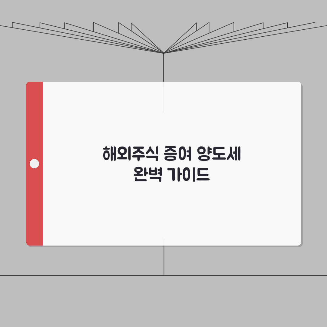 해외주식 증여와 양도세 가이드: 이월과세, 시기선택, 방법 A to Z 7단계