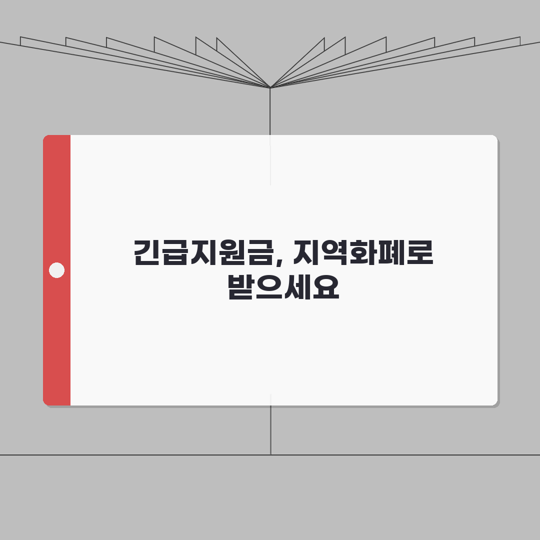 지역화폐 긴급재난지원금 연동방법 정리 총정리: 5가지 핵심 단계