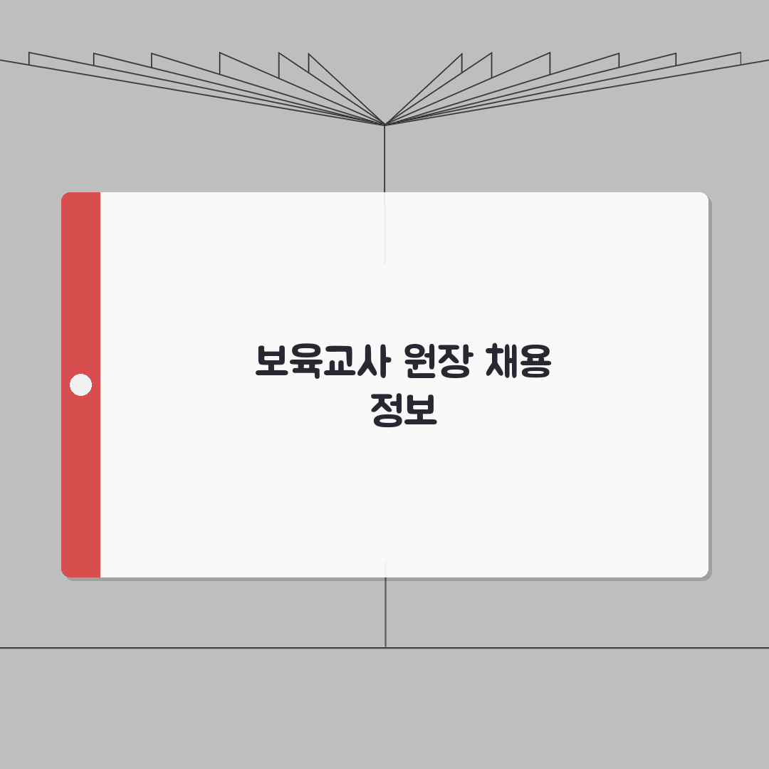 유치원구인구직 보육교사 원장 채용 | 어린이집 유치원 교사 일자리 정보 A to Z: 7가