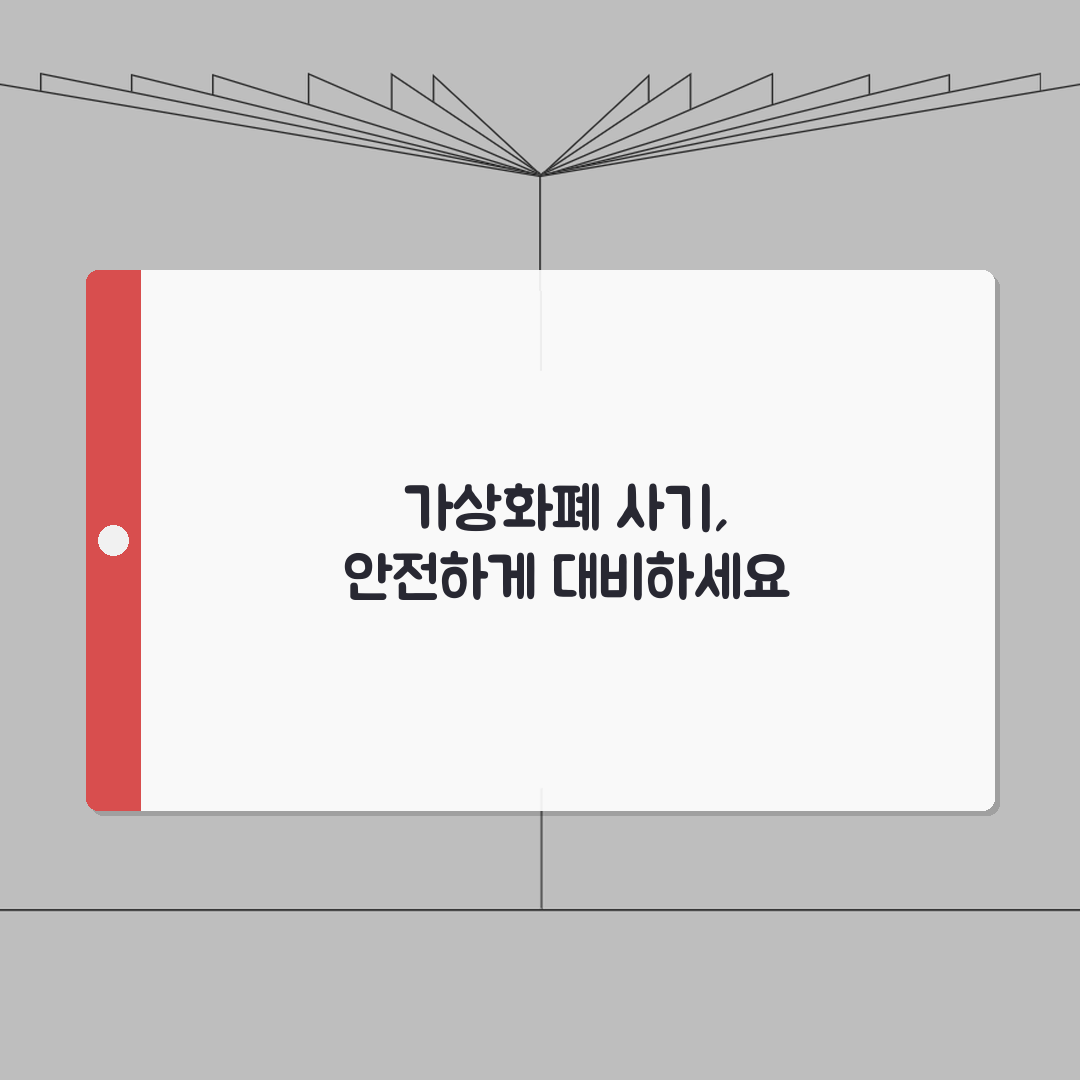 코인 사기 예방 방법 스캠 피싱 주의 | 가상화폐 사기 유형 대처 총정리: 7가지 핵심 수