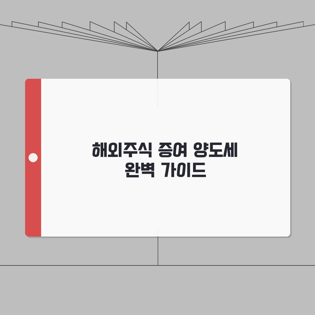 해외주식 증여와 양도세 가이드: 이월과세, 시기선택, 방법 A to Z 7단계