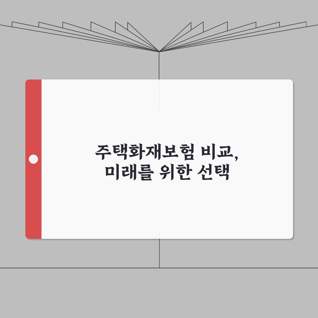주택화재보험 비교사이트, 보험료 실시간 조회방법 A to Z: 5단계 가입절차 및 할인특약