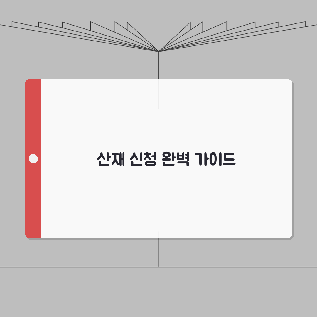 산재보험급여 신청방법 | 청구기한/구비서류/지급절차 + 이의신청 A to Z: 7단계 완벽