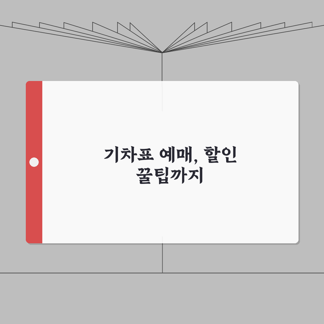 열차시간 조회방법 | 기차표 예매가이드 (+할인시간, 예매팁, 환불규정) 완벽가이드: 5가