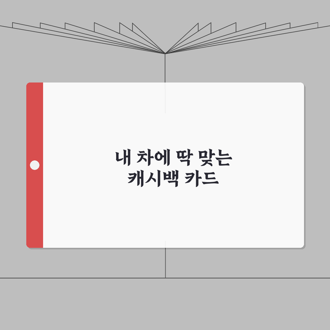 오토캐시백 최대활용법 | 자동차 카드 완벽비교: 5가지 핵심 총정리