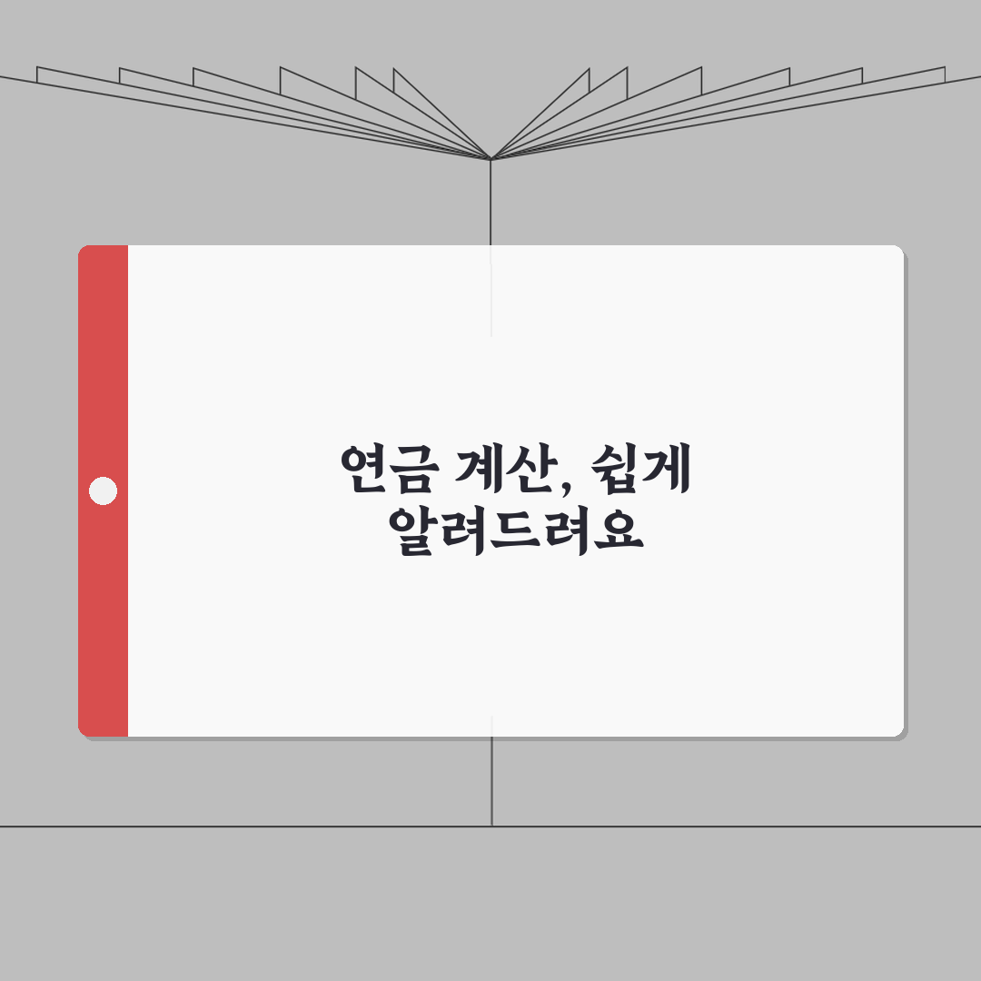 공무원연금 수령액 계산 방법 | 근속연수별 예상 금액 안내: 7단계 총정리