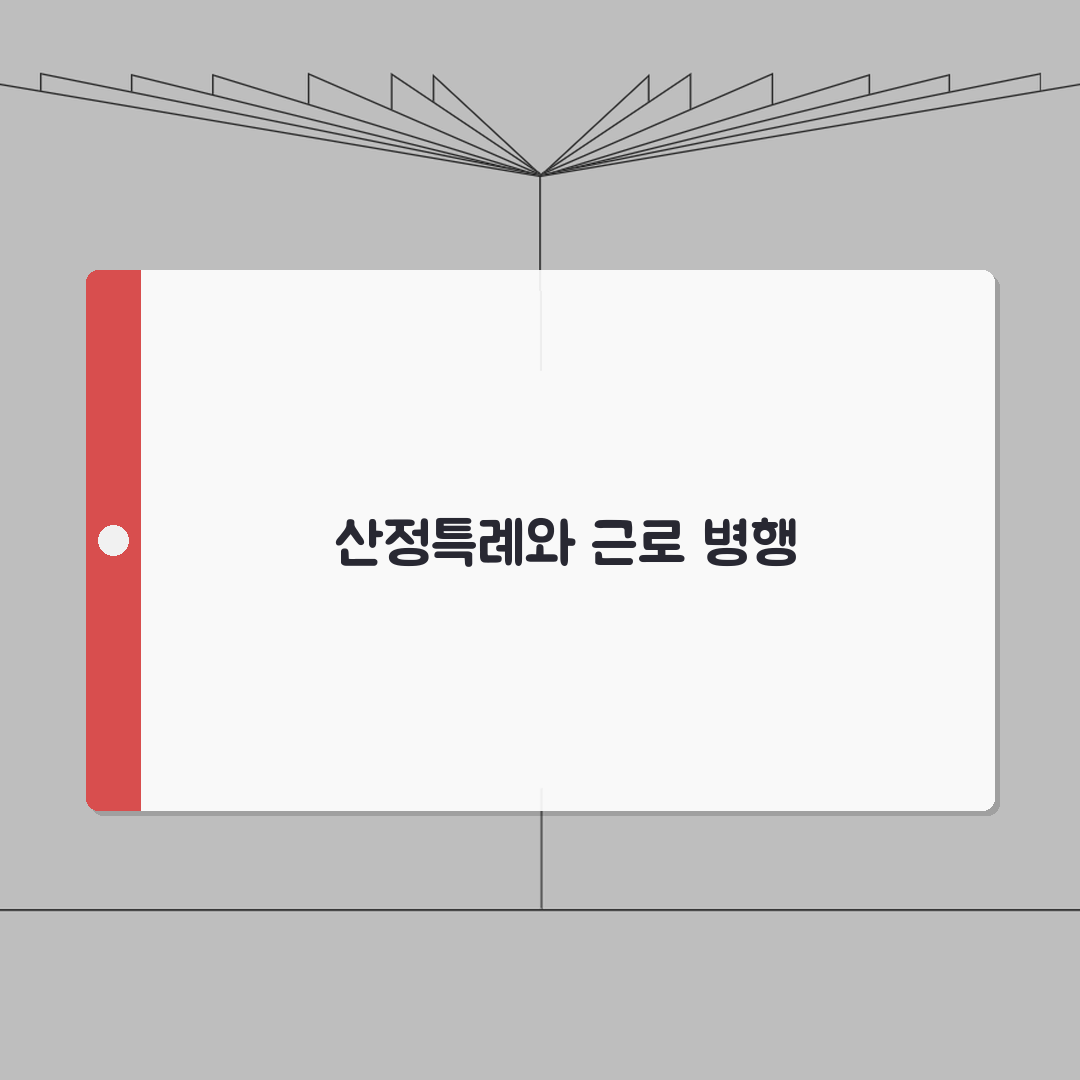 산정특례 혜택 받으면서 직장 다니기 | 근로 가능 여부 총정리: 7가지 핵심 사항