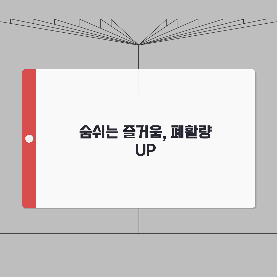 폐활량 3000cc에서 4000cc로 늘린 호흡운동 완벽가이드 추천! 친구에게 공유해요