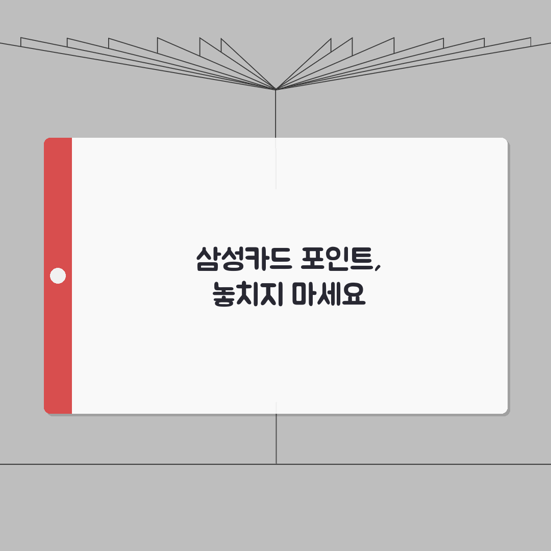 삼성카드 포인트 소멸예정 확인방법 | 현금전환 꿀팁 | 포인트 합산, 이월하기 완벽가이드: