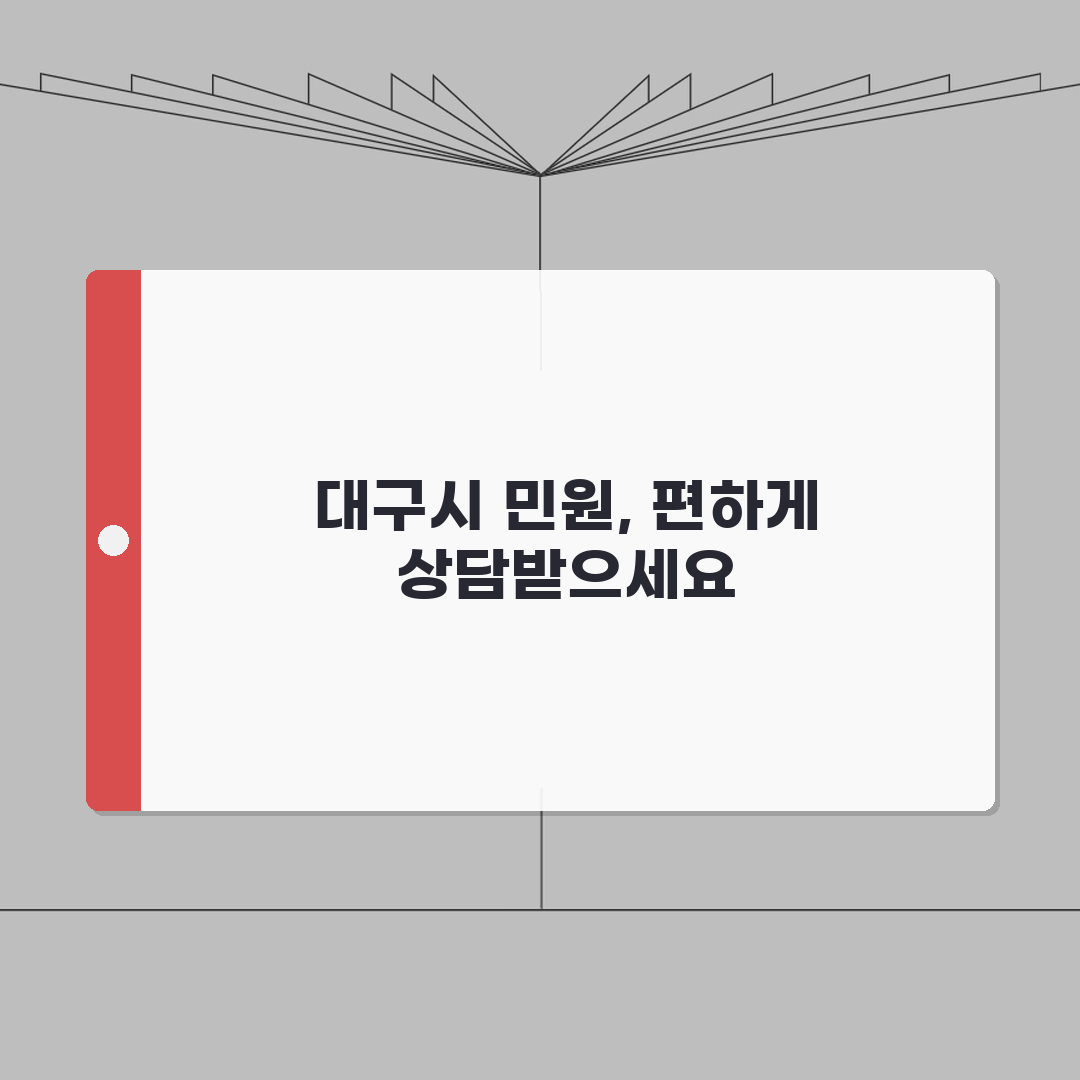 대구시 민원 전화번호 상담 | 대구시청 민원상담 완벽가이드: 5가지 핵심 정보