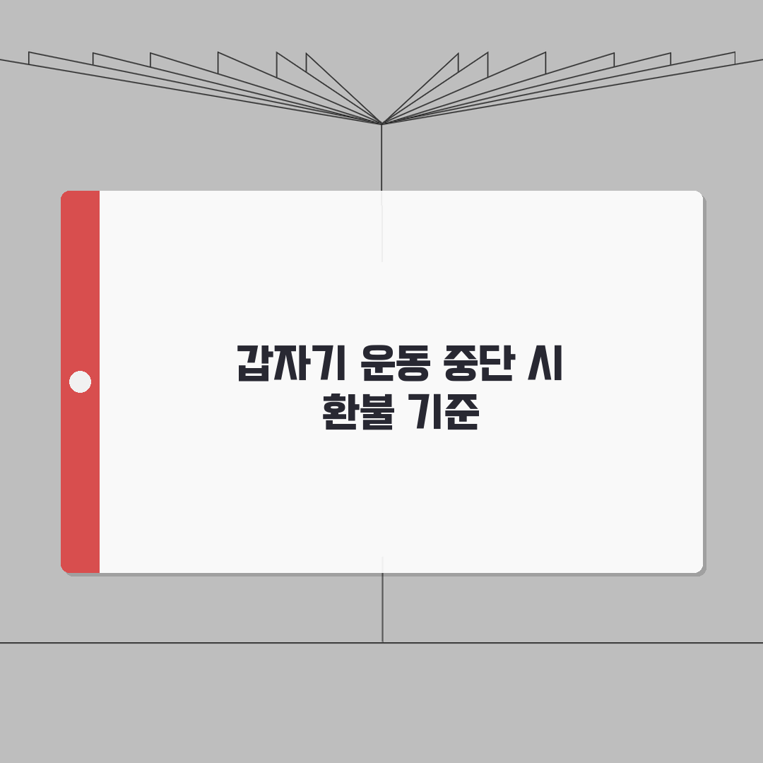 헬스장 위약금 계산 | PT 중도해지 환불기준 안내 꿀팁 공유해요!