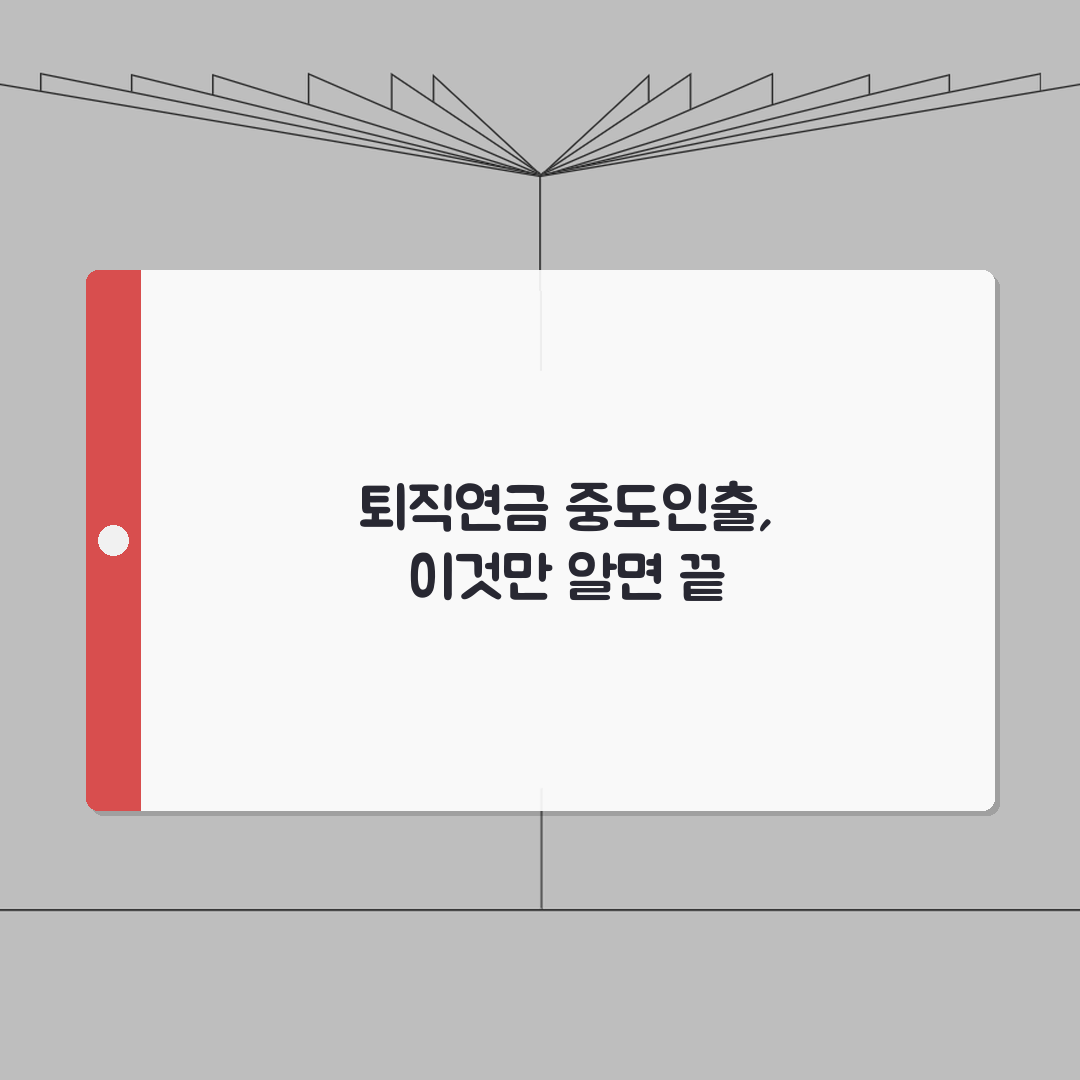 퇴직연금 중도인출 조건 | 신청가능 사유 | 필요서류 준비 | 인출한도 계산 심층분석: 7