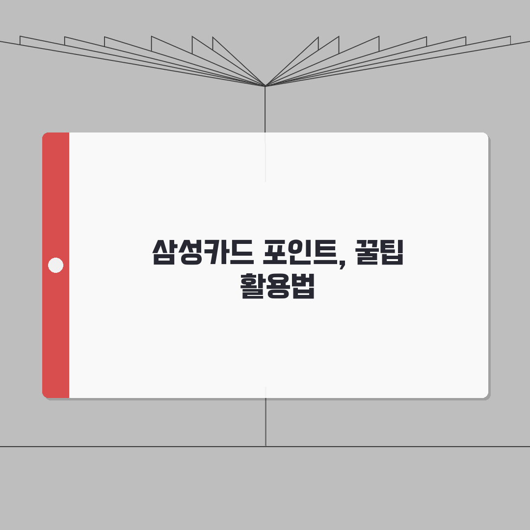 삼성카드 포인트 소멸예정 확인방법 | 현금전환 꿀팁 | 포인트 합산, 이월하기 완벽가이드: